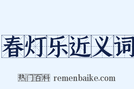 春灯乐近义词是什么意思的图片